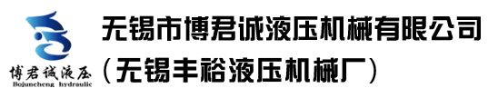 無錫市博君誠液壓機(jī)械有限公司(無錫豐裕液壓機(jī)械廠)